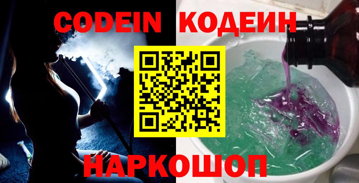 Белгород  Codein напиток Lean (лин)  Вход с VPN 